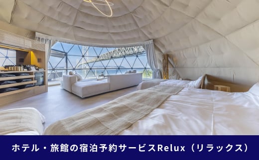 淡路市の宿に泊まれる宿泊予約サイト「Relux」旅行クーポン 60,000円分