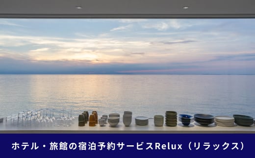 淡路市の宿に泊まれる宿泊予約サイト「Relux」旅行クーポン 90,000円分
