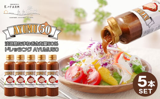 淡路島たまねぎ含有量50％ドレッシング AYUMU50　300ml×5本セット