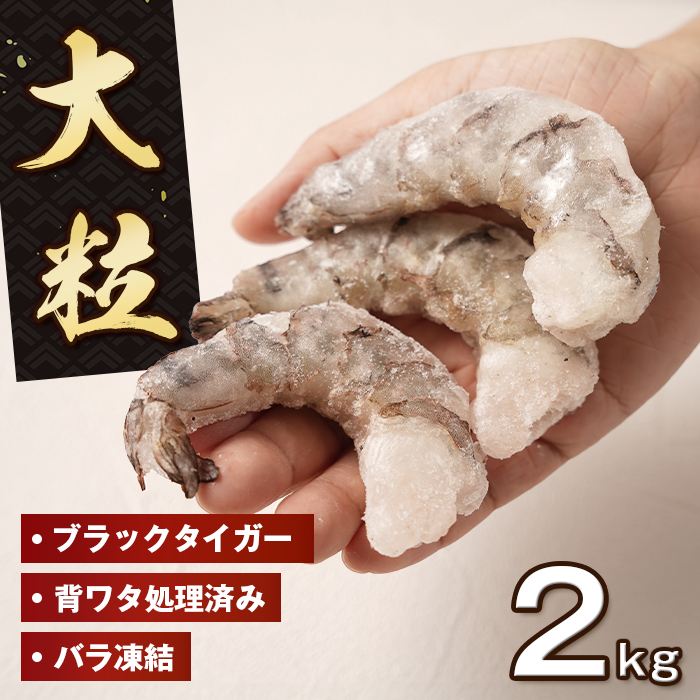 大粒むきえび 2kg（1kg×2袋）ブラックタイガー えび
