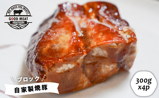 自家製焼豚（ブロック）1.2ｋｇ　　[焼き豚 チャーシュー 冷凍]