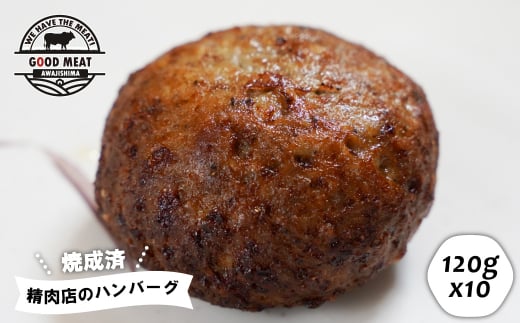 （焼調理済）精肉店のハンバーグ120g×10個