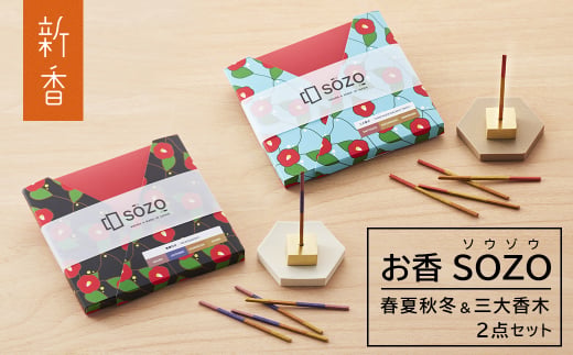 お香 SOZO（ソウゾウ） 春夏秋冬&三大香木 2点セット　[線香 お供え 墓参り 仏具 線香]