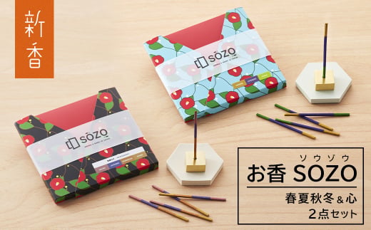 お香 SOZO（ソウゾウ） 春夏秋冬&心 2点セット　　[線香 お供え お香 人気 インセンス アロマ 墓参り 仏具 線香]