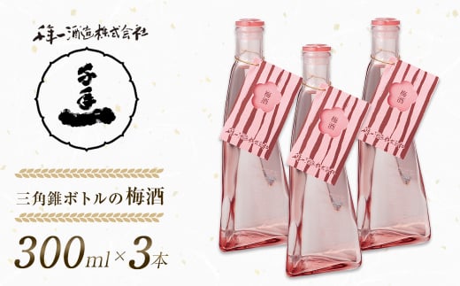 【淡路島 千年一酒造】 三角錐ボトルの梅酒 300ml×3本