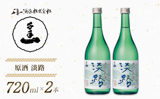 【淡路島 千年一酒造】 原酒 淡路 720ml×2本　[日本酒 お酒]