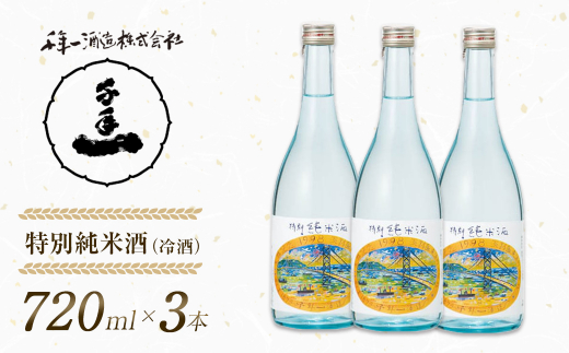 【淡路島 千年一酒造】 特別純米酒（冷酒） 720ml×3本　[日本酒 お酒]