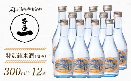 【淡路島 千年一酒造】 特別純米酒（冷酒） 300ml×12本　[日本酒 お酒]