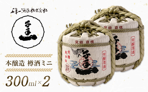 【淡路島 千年一酒造】 本醸造 樽酒ミニ 300ml×2　[日本酒 お酒]