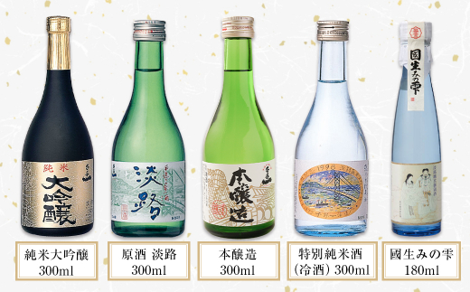 【淡路島 千年一酒造】 銘酒飲み比べセット 5本　　[日本酒 お酒 日本酒 地酒 人気  呑み比べ 日本酒 ギフト 飲み比べ 日本酒 銘酒 おすすめ 日本酒]