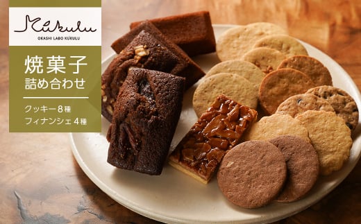 OKASHI LABO KUKULU 焼菓子詰め合わせ（クッキー8種/フィナンシェ4種）　[焼き菓子 詰め合わせ]
