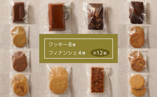 OKASHI LABO KUKULU 焼菓子詰め合わせ（クッキー8種/フィナンシェ4種）