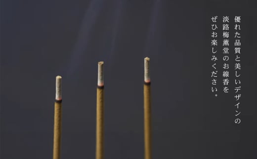 淡路梅薫堂（アワジバイクンドウ）の淡路島本格お香・お線香詰合せ　　[線香 お供え 人気 インセンス アロマ 墓参り 仏具]