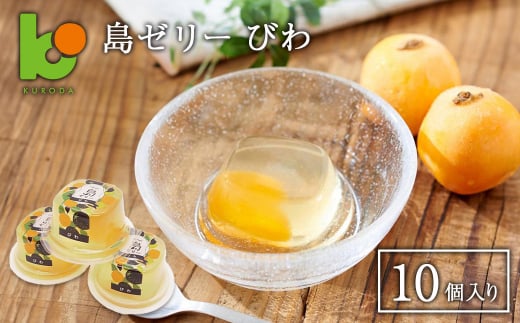 島ゼリー びわ 10個入り　びわゼリー
