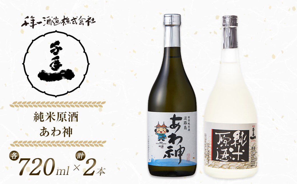 淡路の地酒千年一酒造の「純米原酒」と「あわ神」セット　　[日本酒  飲み比べ お酒 酒 地酒 人気日本酒  ギフト 銘酒 おすすめ日本酒]