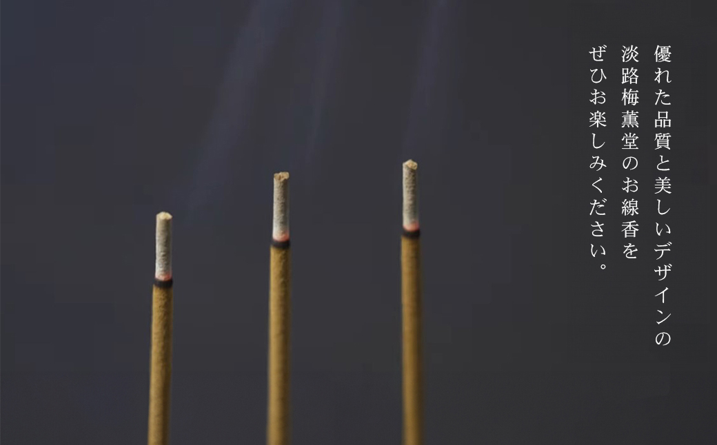 淡路梅薫堂の甘茶香と精油のしずくお香（お線香）　[線香 お供え 人気 インセンス アロマ 墓参り 仏具 線香]