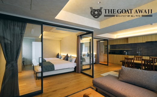 THE GOAT AWAJI（ザ ゴート アワジ） 宿泊券 メイン・プレミアム2階/3階 フロア貸切 1泊2食付き 淡路島