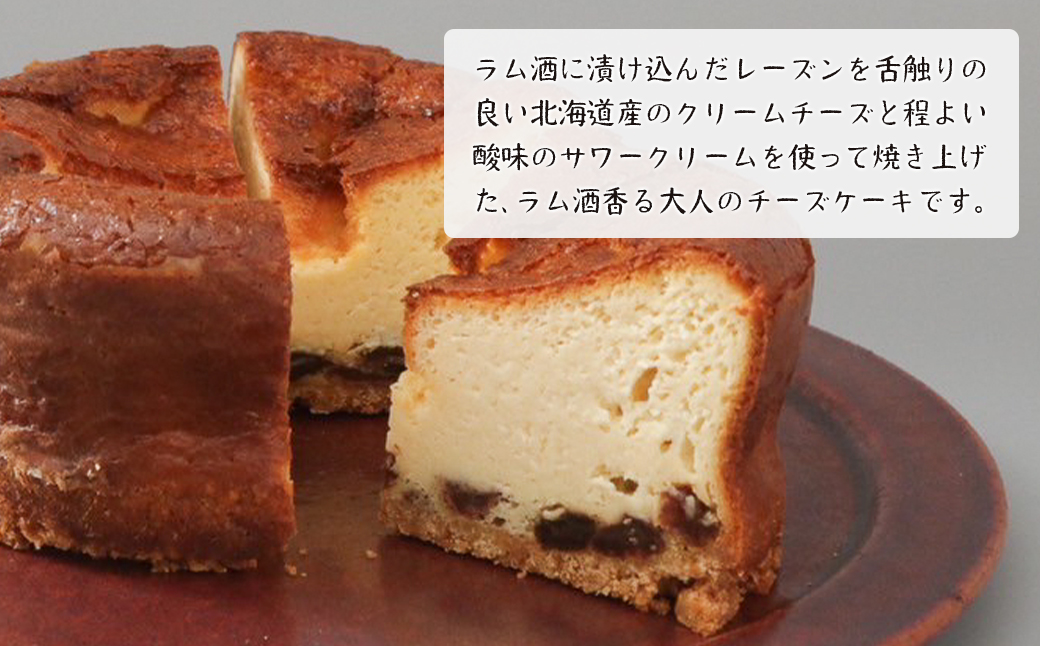 ラムレーズンのベイクドチーズケーキ 4号サイズ（370g）　　[チーズケーキ ベイクドチーズケーキ チーズケーキ]