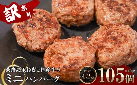 訳アリ 淡路島玉ねぎと国産牛のミニハンバーグ4.2kg　40ｇ×105個　ハンバーグ