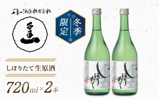【淡路島 千年一酒造】しぼりたて生原酒　720ml×2本 【1月より順次発送】　[日本酒 お酒]
