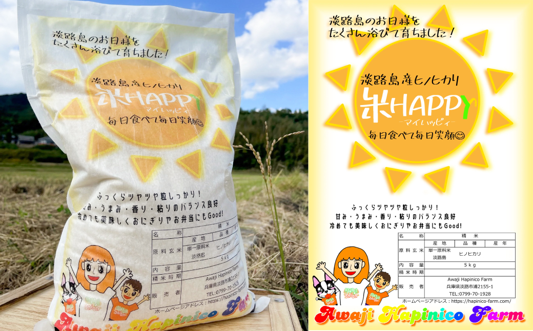 数量限定 獲れたて淡路島産ヒノヒカリ 新米 「米HAPPY」  10kg