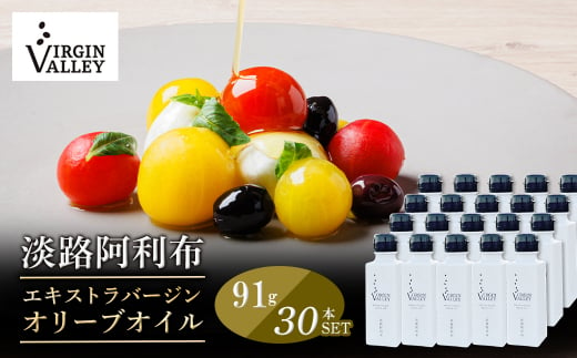 30本セット！「Virgin Valley 淡路阿利布」91ｇ（エキストラバージンオリーブオイル）