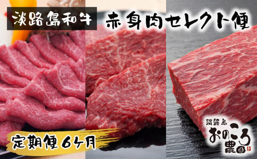 【定期便6ヶ月】淡路島和牛 赤身肉セレクト便 《赤身すきやき・赤身ステーキ・赤身ブロック》