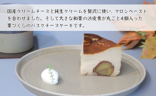 和栗のバスクチーズケーキ 480g　　[チーズケーキ バスクチーズケーキ チーズケーキ]