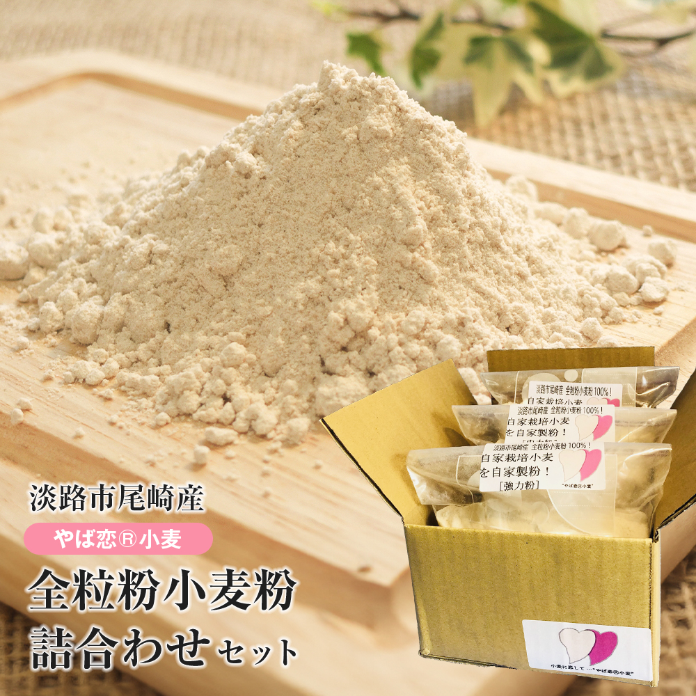淡路市尾崎産　全粒粉小麦粉 詰合わせセット（やば恋(登録商標)小麦）