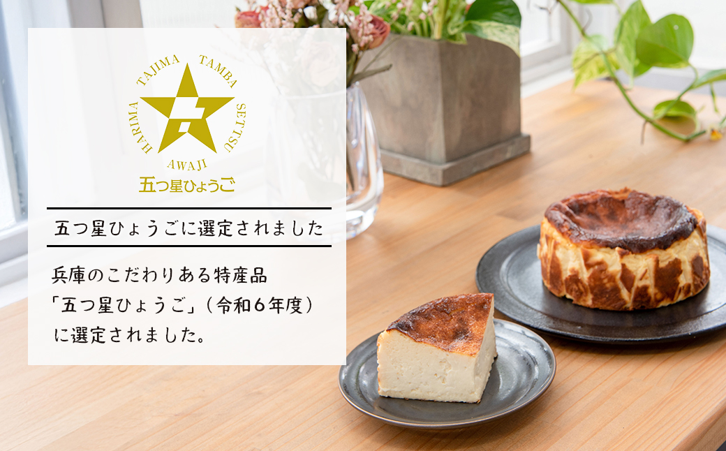 淡路島で育った純国産鶏の卵で作る淡路島バスクチーズケーキ