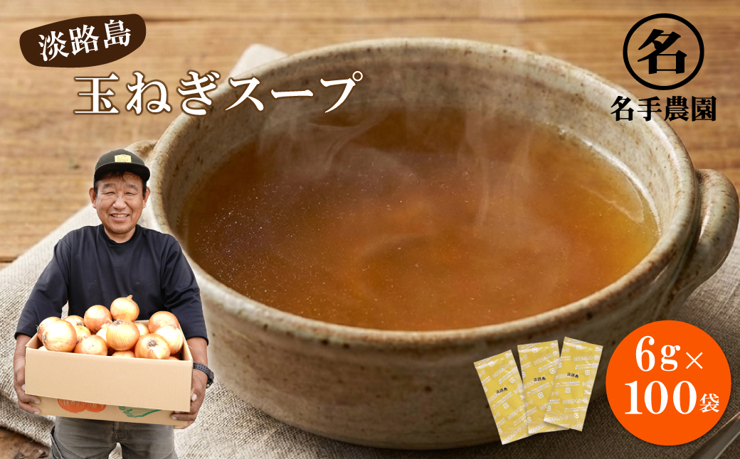名手農園の淡路島産玉ねぎスープ 6g×100袋