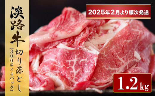 淡路牛 切り落とし　1.2kg (300g×4パック）【2025年2月より順次発送】