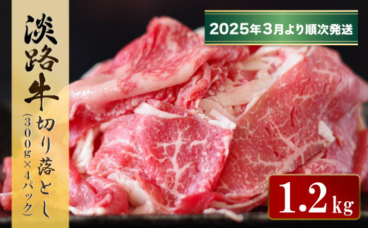 淡路牛 切り落とし　1.2kg (300g×4パック）【2025年3月より順次発送】　　[切落し 切り落し きりおとし 国産 牛肉 切り落とし 切り落とし 切り落とし 切り落とし]