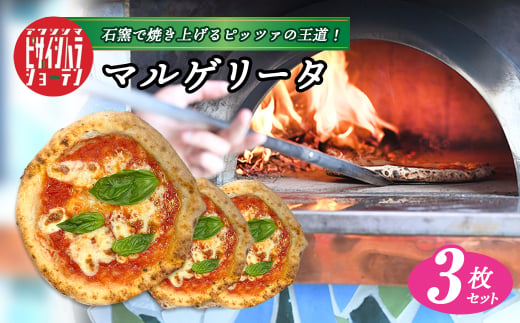 「淡路島ピザ 石原商店」のマルゲリータ 3枚セット　　[冷凍食品 PIZZA ピッツァ]
