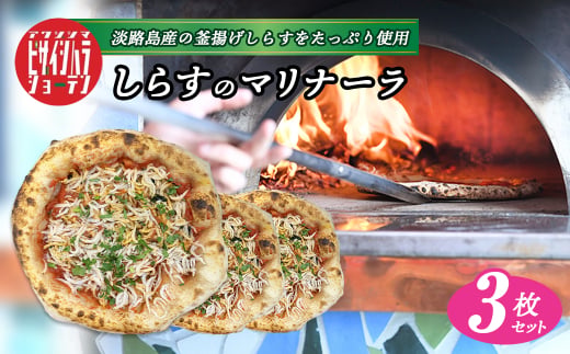 淡路島の旨みをふんだんに！「しらすのマリナーラ」3枚セット　　[冷凍食品 PIZZA ピッツァ]