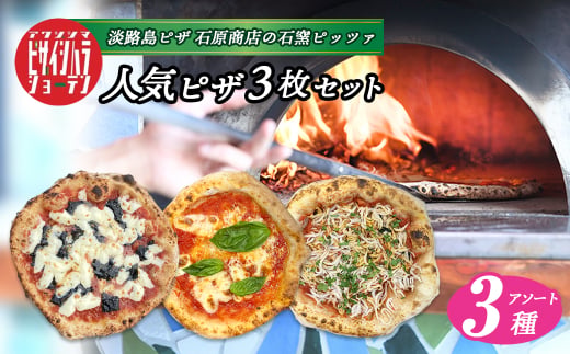 「淡路島ピザ 石原商店」の人気ピザ3枚セット 【ノリゲリータ・マルゲリータ・しらすのマリナーラ】 　　[食べ比べ 冷凍食品 PIZZA ピッツァ]