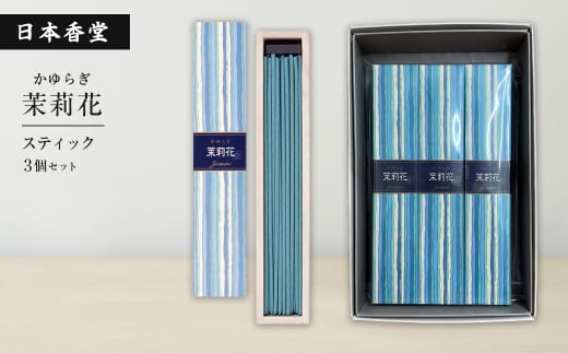 かゆらぎ　茉莉花　スティック　３個セット　[線香 お供え お香 人気 インセンス アロマ 墓参り 仏具]