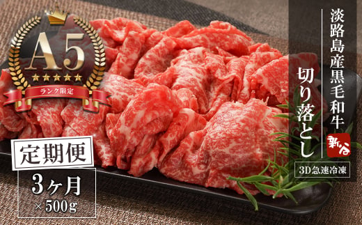 【定期便3ヶ月】【A5ランク限定】淡路島産黒毛和牛 切り落とし 500g【神戸牛】  切り落とし 牛肉  高級 神戸牛 定期便