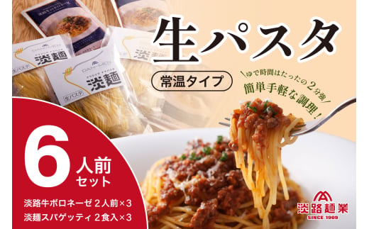 【淡路島生パスタ】淡麺スパゲッティ＆淡路牛のボロネーゼソース6人前セット