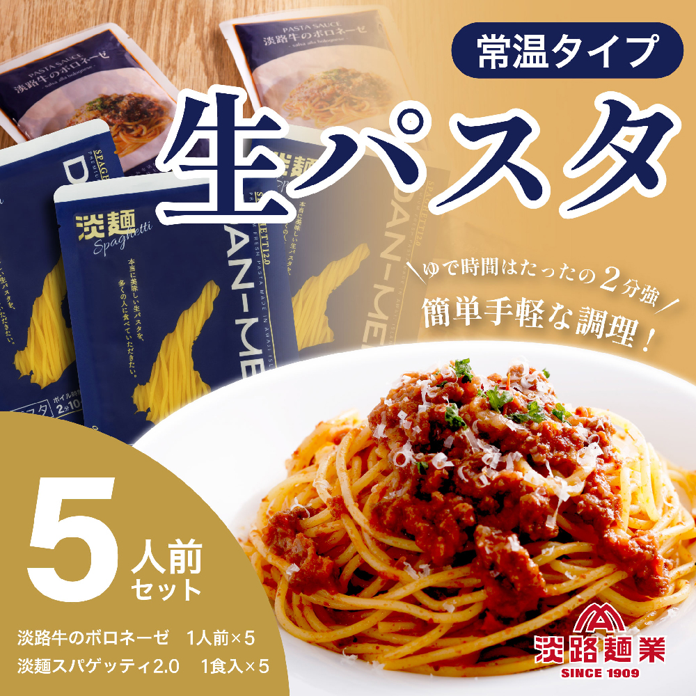 【淡路麺業】淡麺（DAN-MEN）スパゲッティ2.0＆淡路牛のボロネーゼ 5人前