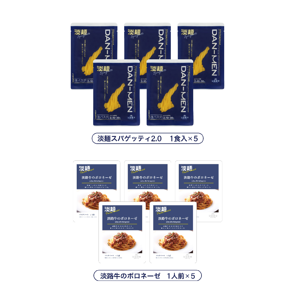【淡路麺業】淡麺（DAN-MEN）スパゲッティ2.0＆淡路牛のボロネーゼ 5人前