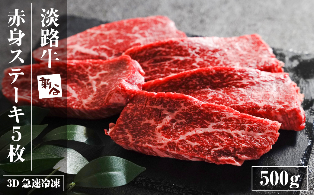 淡路牛 赤身ステーキ 500g（約100g×5枚） 【3D急速冷凍】 赤身肉 牛肉