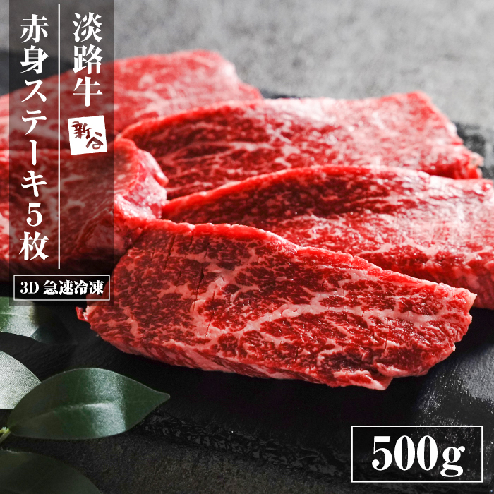 淡路牛 赤身ステーキ 500g（約100g×5枚）ステーキ