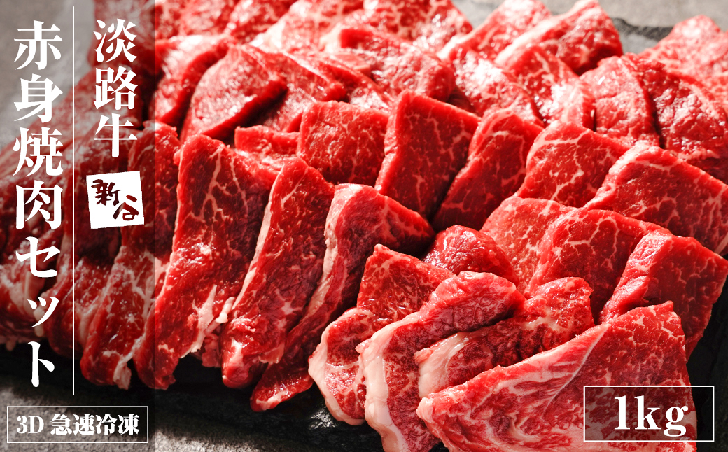 淡路牛 赤身 焼肉セット 1kg（500g×2P) 【3D急速冷凍】 赤身 焼肉セット
