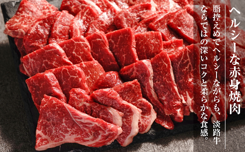 淡路牛 赤身焼肉セット 1kg（500g×2P) 【3D急速冷凍】 　　[赤身 焼肉 赤身肉 焼肉セット 牛肉 焼肉]