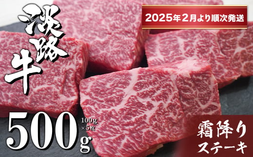 淡路牛霜降りステーキ 100g×5枚【2025年2月より順次発送】　　[国産 ステーキ 牛肉 ステーキ おすすめ ステーキ 霜降り]