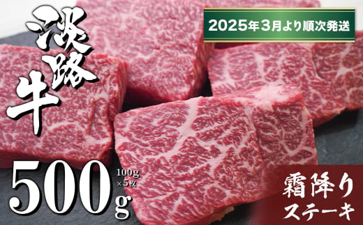 淡路牛霜降りステーキ 100g×5枚【2025年3月より順次発送】　　[国産 ステーキ 牛肉 ステーキ おすすめ ステーキ 霜降り]