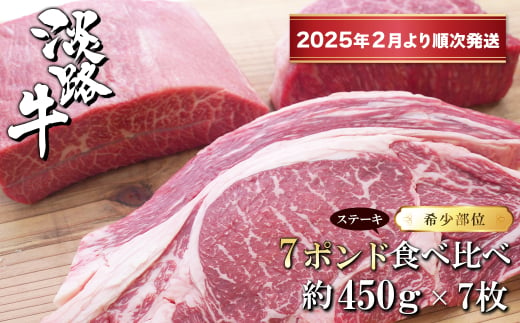 淡路牛希少部位ステーキ 7ポンド食べ比べ 約450ｇ×7枚【2025年2月より順次発送】　　[ステーキ 国産 ステーキ 牛肉 ステーキ おすすめ ステーキ]