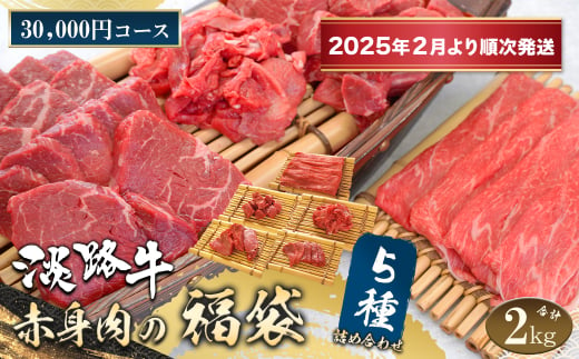 淡路牛 赤身肉の福袋 5種詰合せ 【30,000円コース】【2025年2月より順次発送】　　[福袋 赤身切り落とし 赤身ステーキ 赤身サイコロステーキ 赤身すきやき用スライス 赤身焼肉 福袋]