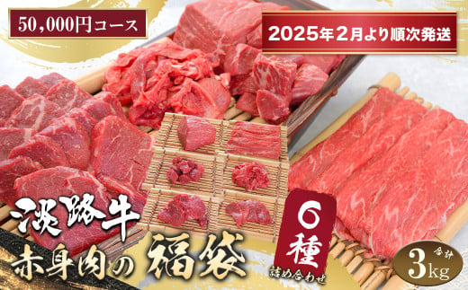 淡路牛 赤身肉の福袋 6種詰合せ 【50,000円コース】【2025年2月より順次発送】　　[福袋 赤身切り落とし 赤身ステーキ 赤身サイコロステーキ 赤身すきやき用スライス 赤身焼肉 福袋]